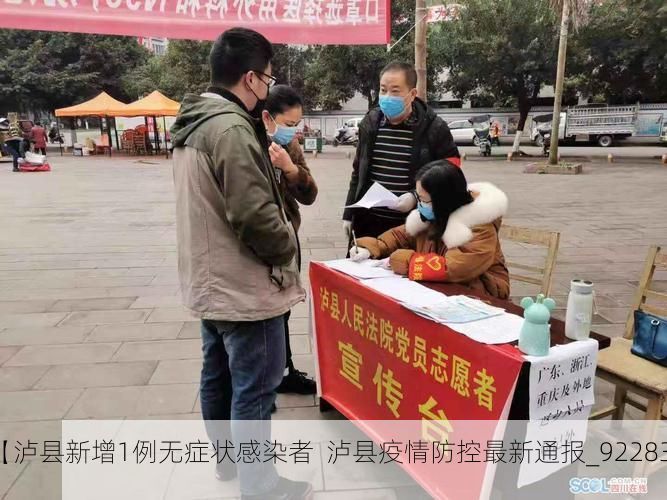 【泸县新增1例无症状感染者  泸县疫情防控最新通报_92283】