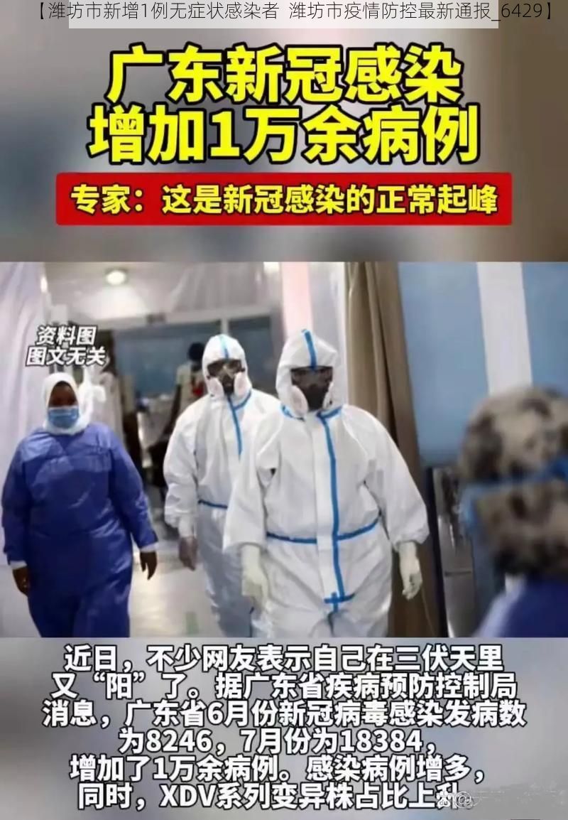 【潍坊市新增1例无症状感染者  潍坊市疫情防控最新通报_6429】