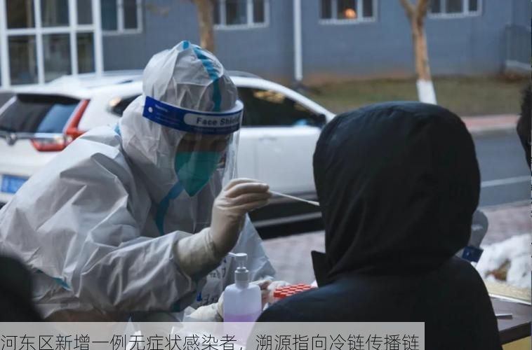 河东区新增一例无症状感染者，溯源指向冷链传播链
