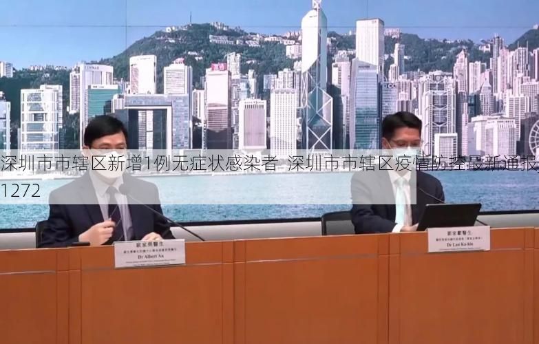 深圳市市辖区新增1例无症状感染者  深圳市市辖区疫情防控最新通报_21272
