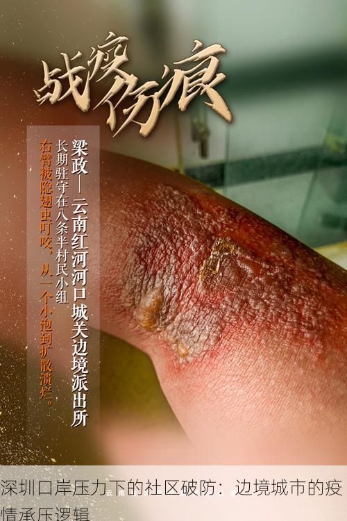 深圳口岸压力下的社区破防：边境城市的疫情承压逻辑