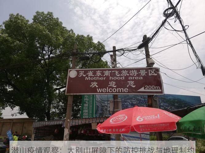 潜山疫情观察：大别山屏障下的防控挑战与地理制约