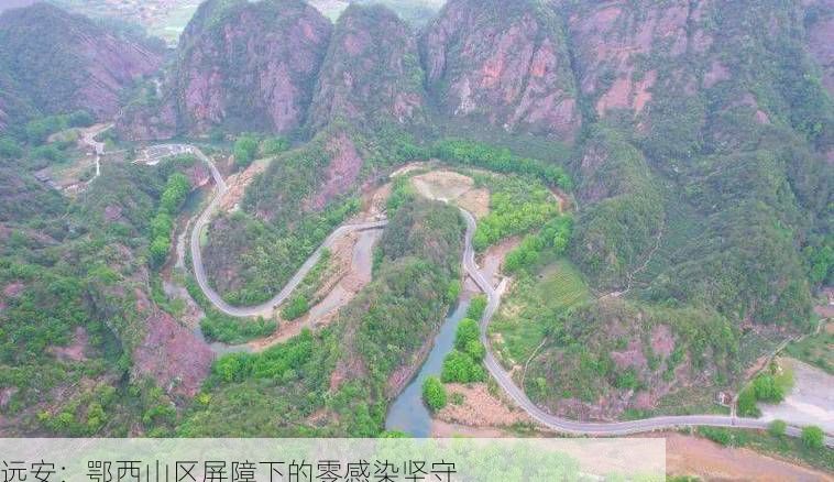 远安:鄂西山区屏障下的零感染坚守