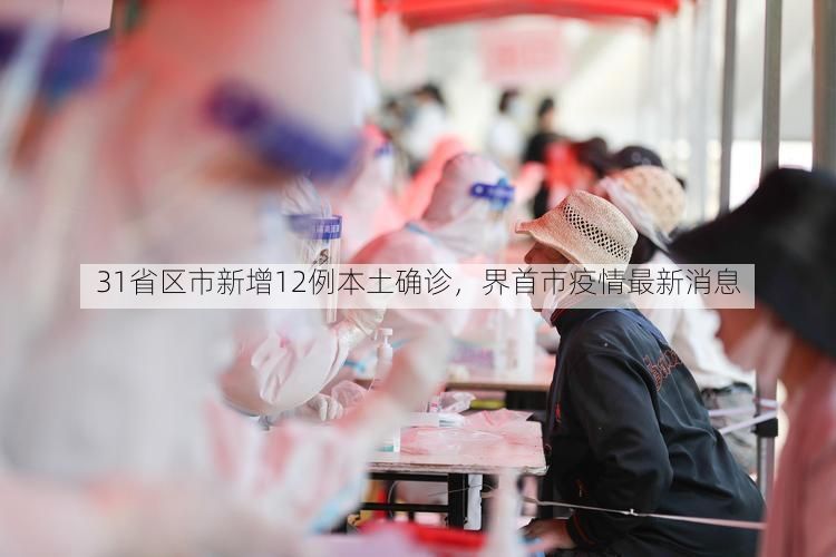 31省区市新增12例本土确诊,界首市疫情最新消息