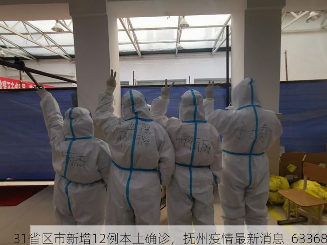 31省区市新增12例本土确诊，抚州疫情最新消息_63368