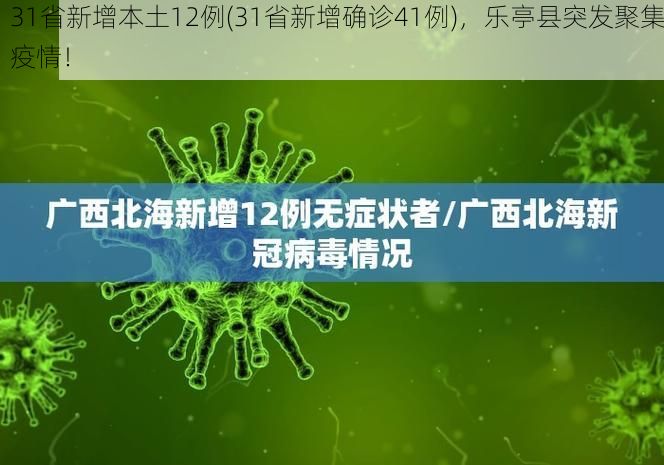 31省新增本土12例(31省新增确诊41例)，乐亭县突发聚集疫情！