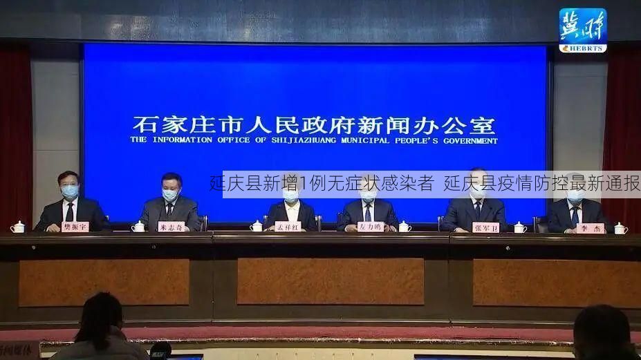 延庆县新增1例无症状感染者 延庆县疫情防控最新通报