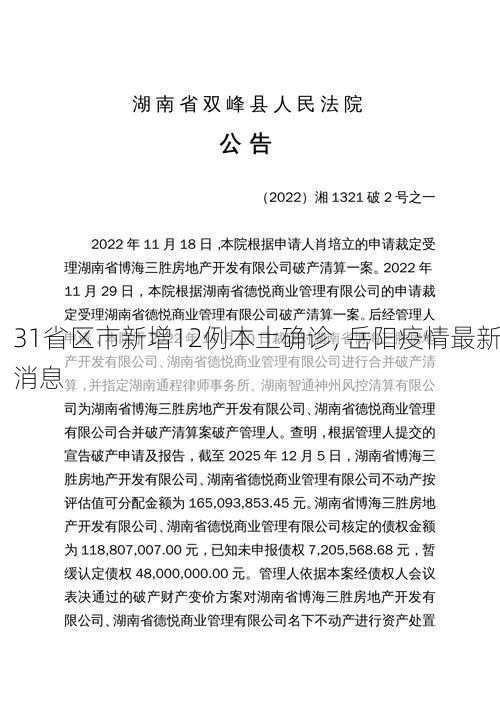 31省区市新增12例本土确诊, 岳阳疫情最新消息