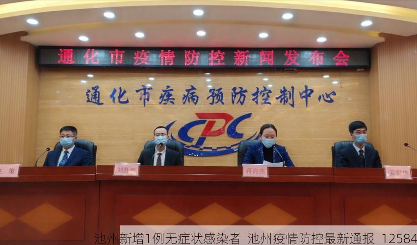 池州新增1例无症状感染者  池州疫情防控最新通报_12584