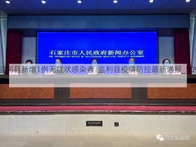 监利县新增1例无症状感染者  监利县疫情防控最新通报_50975