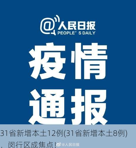 31省新增本土12例(31省新增本土8例),闵行区成焦点!