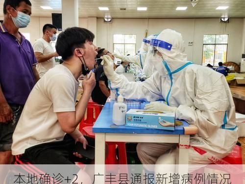 本地确诊+2，广丰县通报新增病例情况