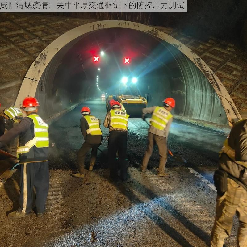 咸阳渭城疫情：关中平原交通枢纽下的防控压力测试