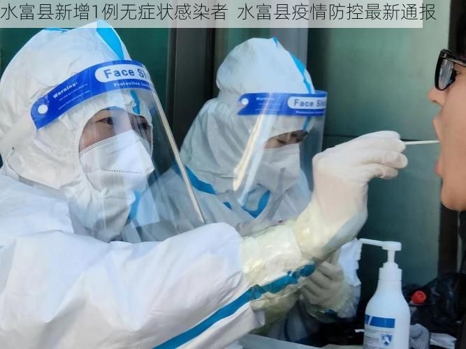 水富县新增1例无症状感染者 水富县疫情防控最新通报