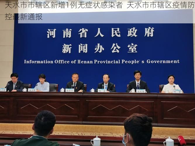 天水市市辖区新增1例无症状感染者  天水市市辖区疫情防控最新通报