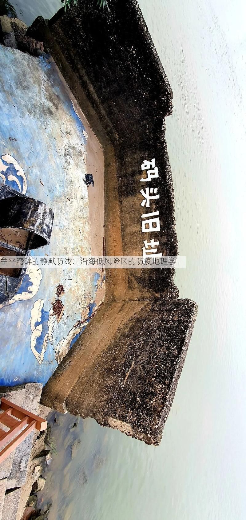 牟平湾畔的静默防线:沿海低风险区的防疫地理学