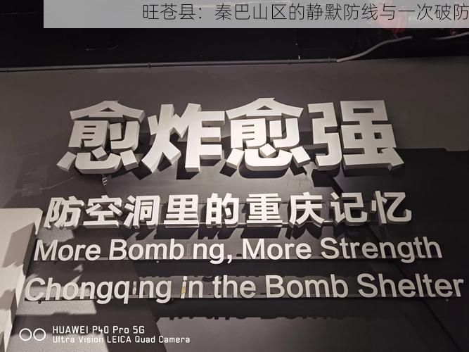 旺苍县：秦巴山区的静默防线与一次破防