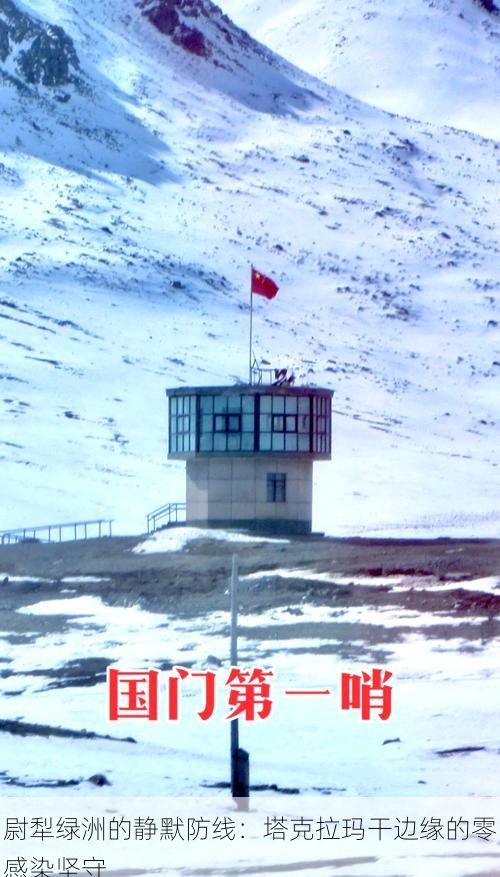 尉犁绿洲的静默防线:塔克拉玛干边缘的零感染坚守