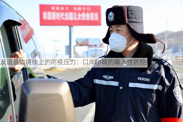 友谊县边境线上的防疫压力:口岸小城的输入性防控纪实