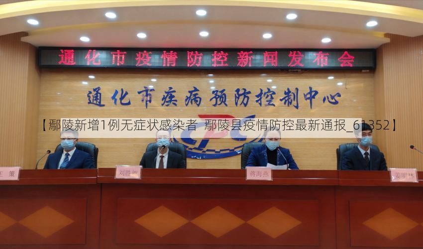 【鄢陵新增1例无症状感染者 鄢陵县疫情防控最新通报_61352】