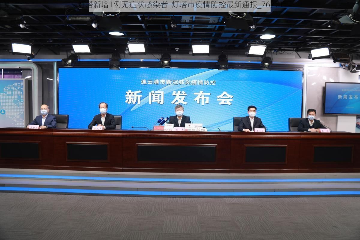 灯塔新增1例无症状感染者 灯塔市疫情防控最新通报_76771
