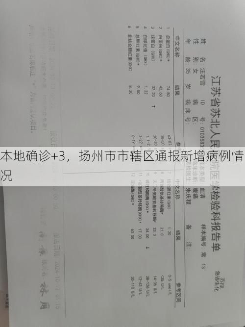 本地确诊+3,扬州市市辖区通报新增病例情况