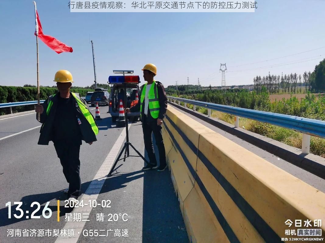 行唐县疫情观察:华北平原交通节点下的防控压力测试