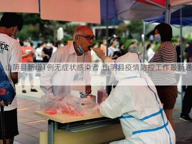 山阴县新增1例无症状感染者 山阴县疫情防控工作最新通报