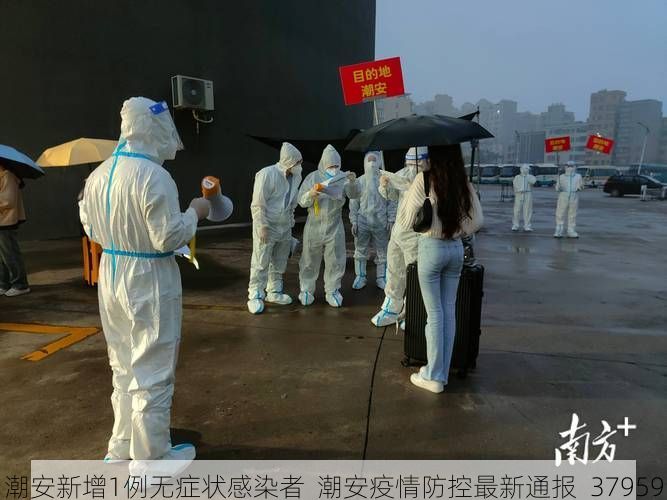潮安新增1例无症状感染者 潮安疫情防控最新通报_37959