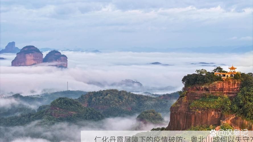 仁化丹霞屏障下的疫情破防:粤北山城何以失守?