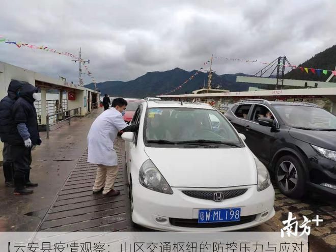 【云安县疫情观察:山区交通枢纽的防控压力与应对】