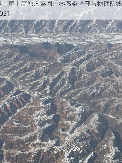 吉县:黄土高原沟壑间的零感染坚守与物理防线_93031