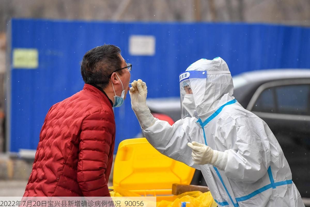 2022年7月20日宝兴县新增确诊病例情况_90056