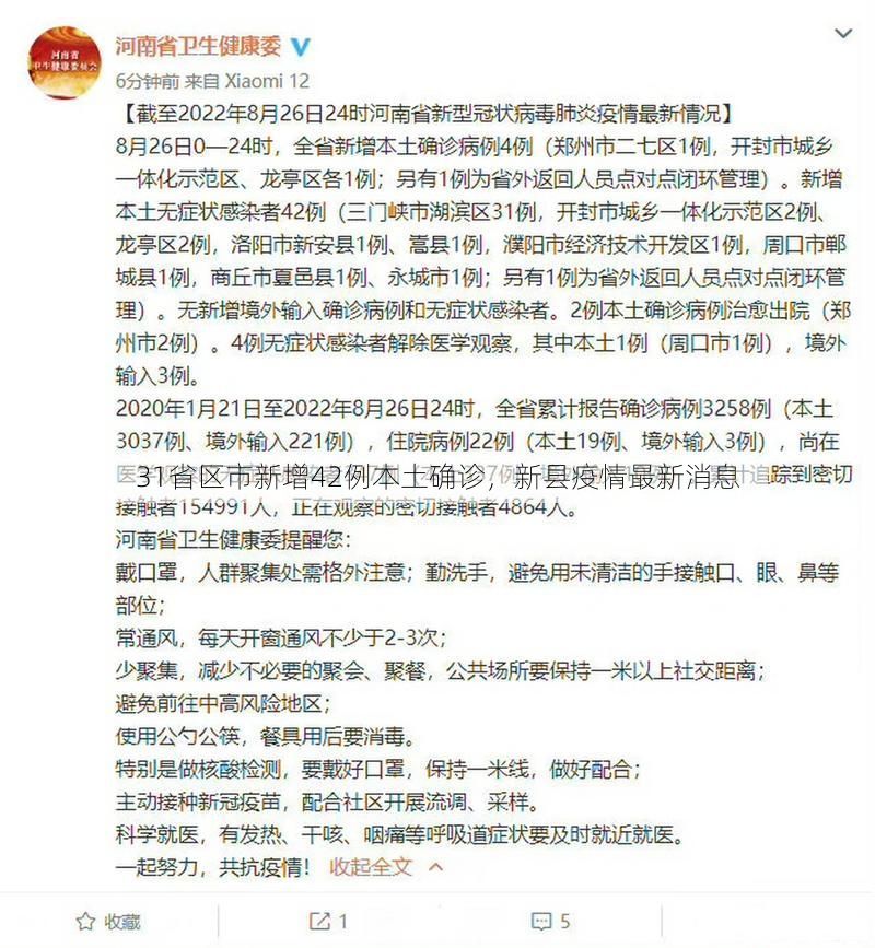 31省区市新增42例本土确诊，新县疫情最新消息
