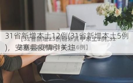 31省新增本土12例(31省新增本土5例)，安塞县疫情引关注