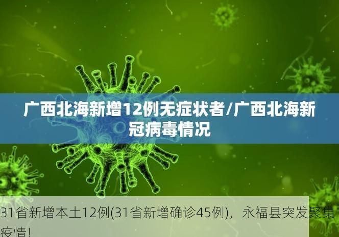 31省新增本土12例(31省新增确诊45例)，永福县突发聚集疫情！