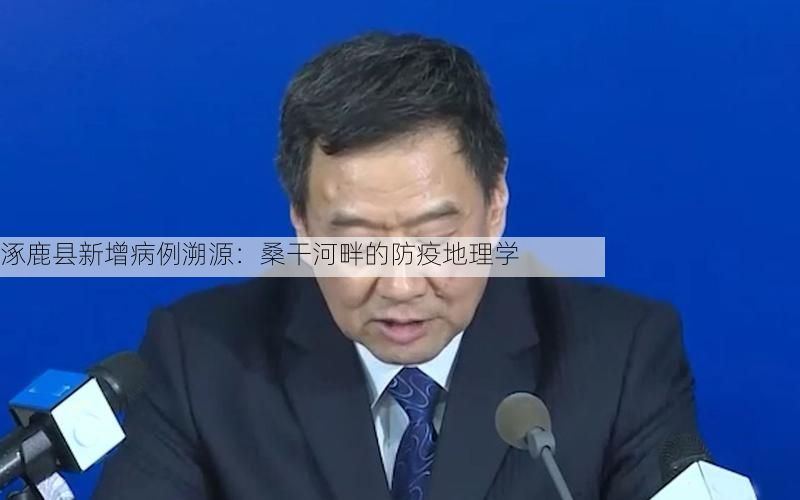 涿鹿县新增病例溯源:桑干河畔的防疫地理学