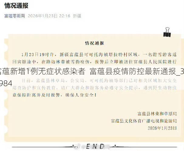 富蕴新增1例无症状感染者  富蕴县疫情防控最新通报_34984