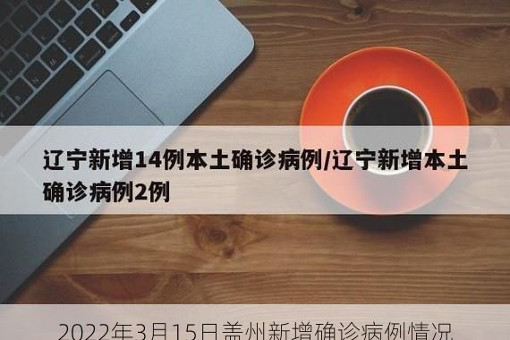 2022年3月15日盖州新增确诊病例情况