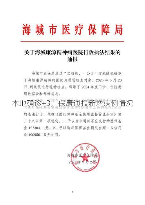 本地确诊+3，保康通报新增病例情况