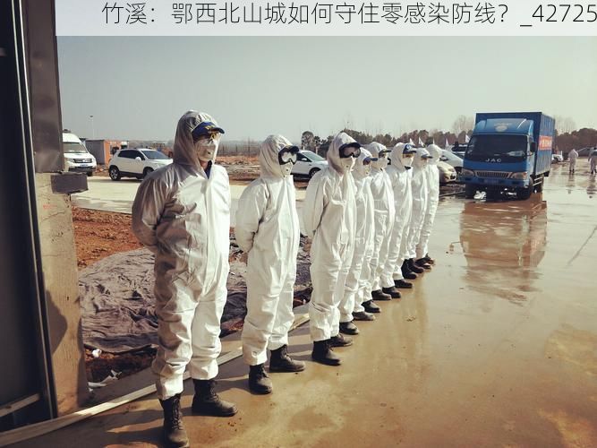 竹溪：鄂西北山城如何守住零感染防线？_42725