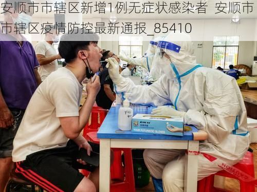 安顺市市辖区新增1例无症状感染者  安顺市市辖区疫情防控最新通报_85410