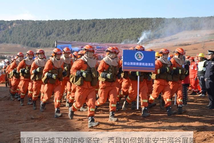 高原日光城下的防疫坚守：西昌如何筑牢安宁河谷屏障