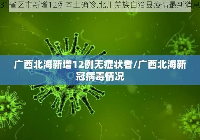 31省区市新增12例本土确诊,北川羌族自治县疫情最新消息