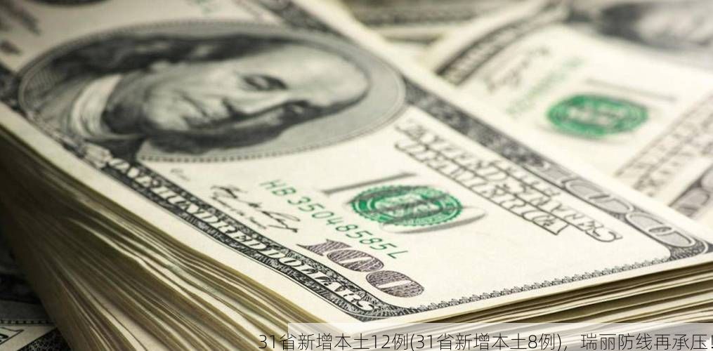 31省新增本土12例(31省新增本土8例),瑞丽防线再承压!