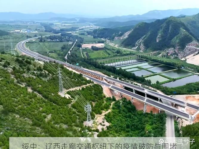 绥中：辽西走廊交通枢纽下的疫情破防与围堵