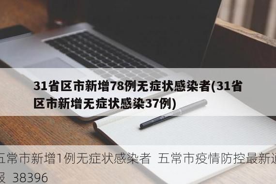 五常市新增1例无症状感染者 五常市疫情防控最新通报_38396