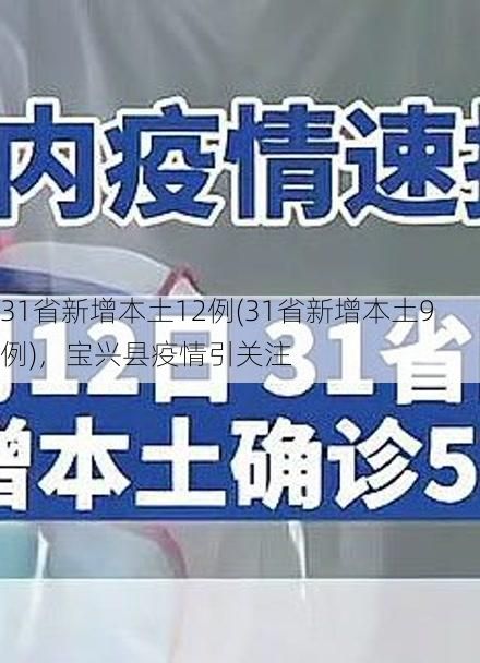 31省新增本土12例(31省新增本土9例),宝兴县疫情引关注