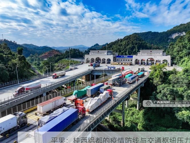 平果：桂西铝都的疫情防线与交通枢纽压力