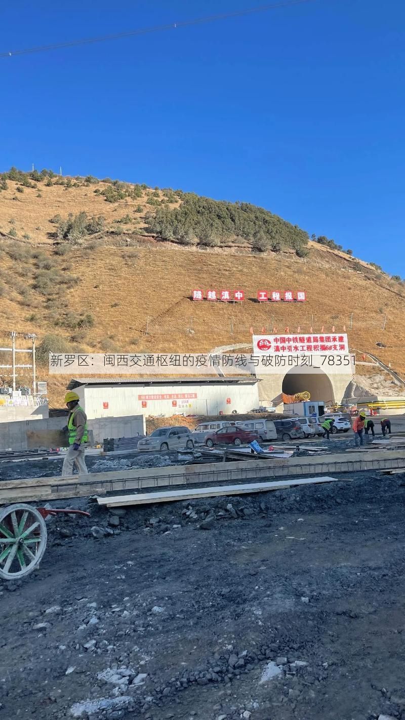 新罗区:闽西交通枢纽的疫情防线与破防时刻_78351